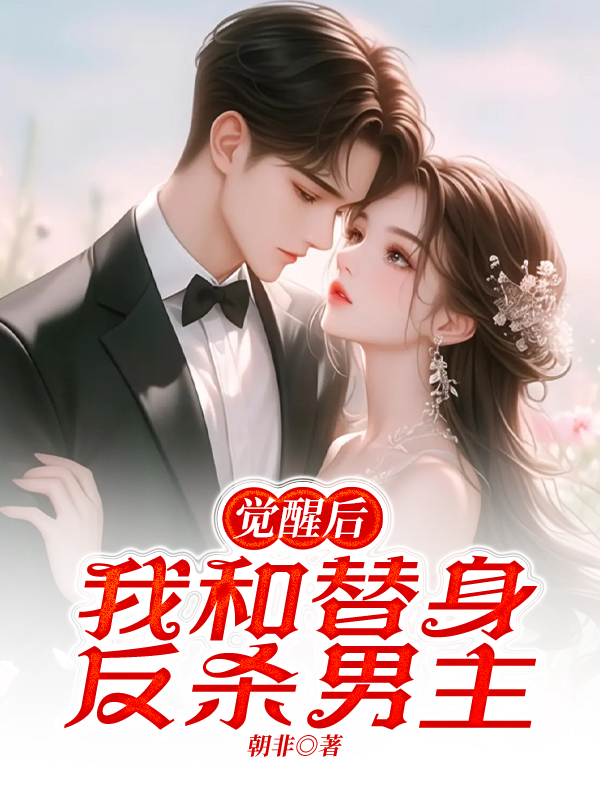 觉醒后，我和替身反杀男主
