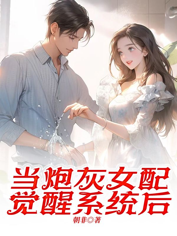 当炮灰女配觉醒系统后