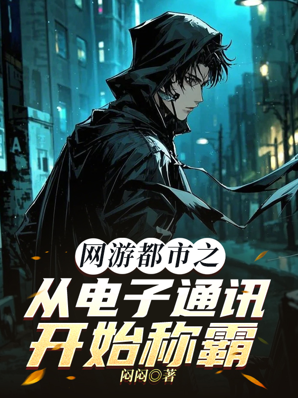 网游都市之从电子通讯开始称霸