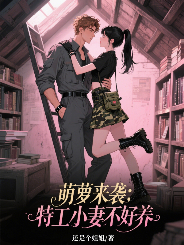 萌萝来袭：特工小妻不好养