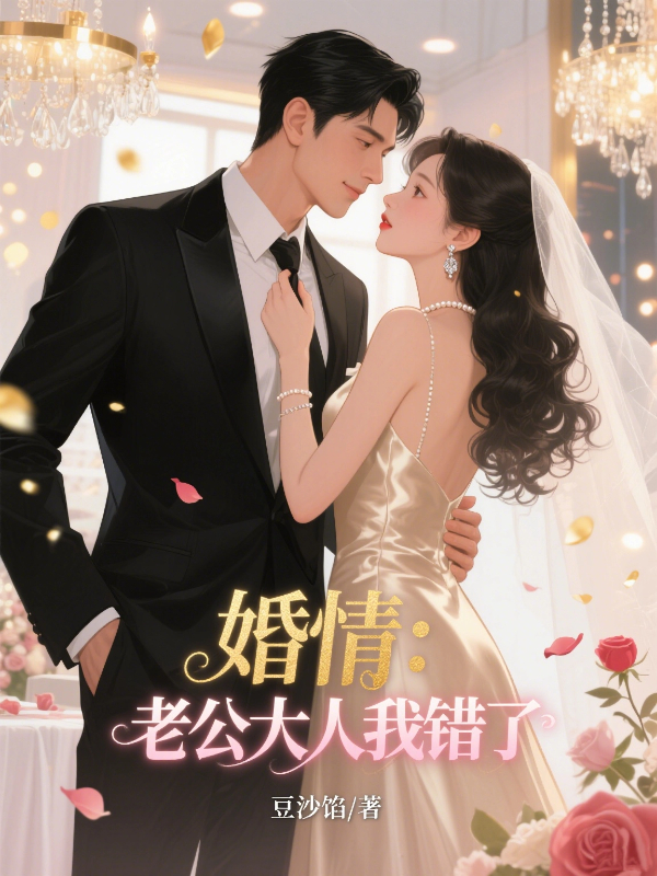 婚情：老公大人我错了