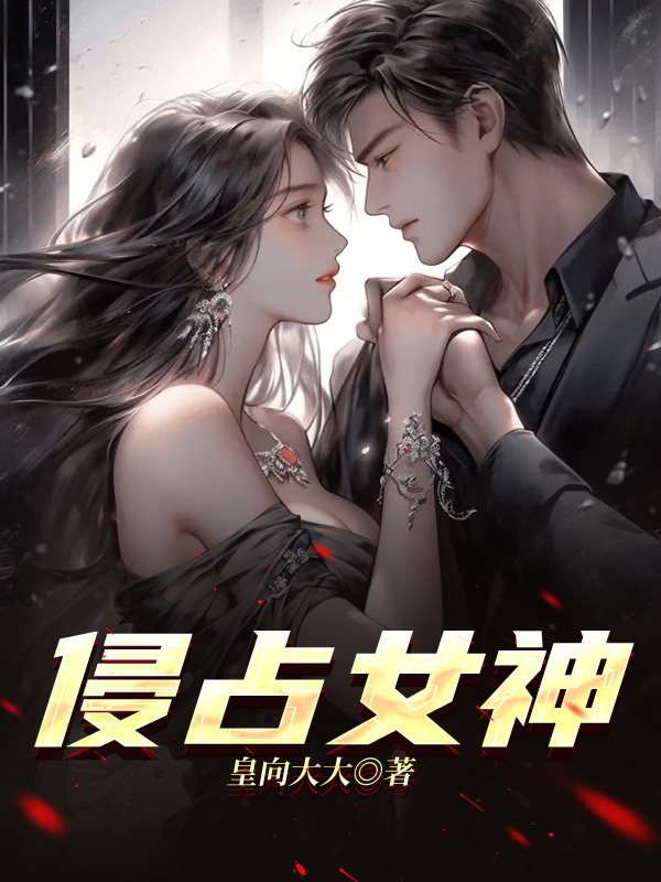 侵占女神