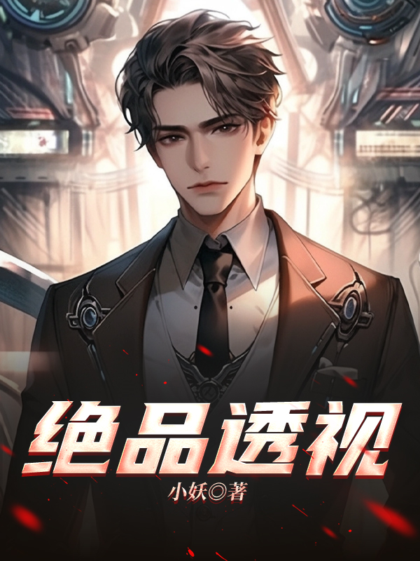 绝品透视