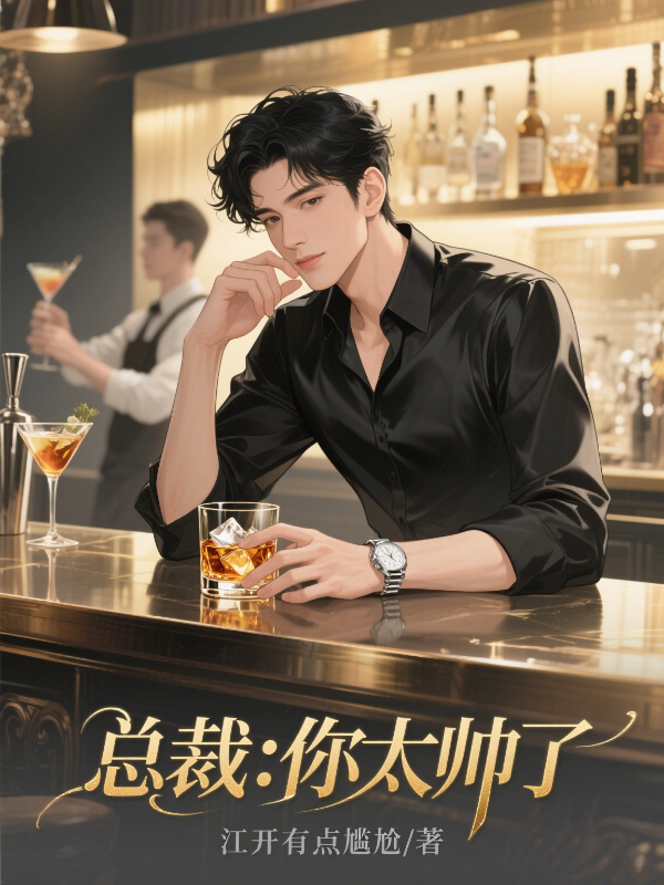 总裁：你太帅了