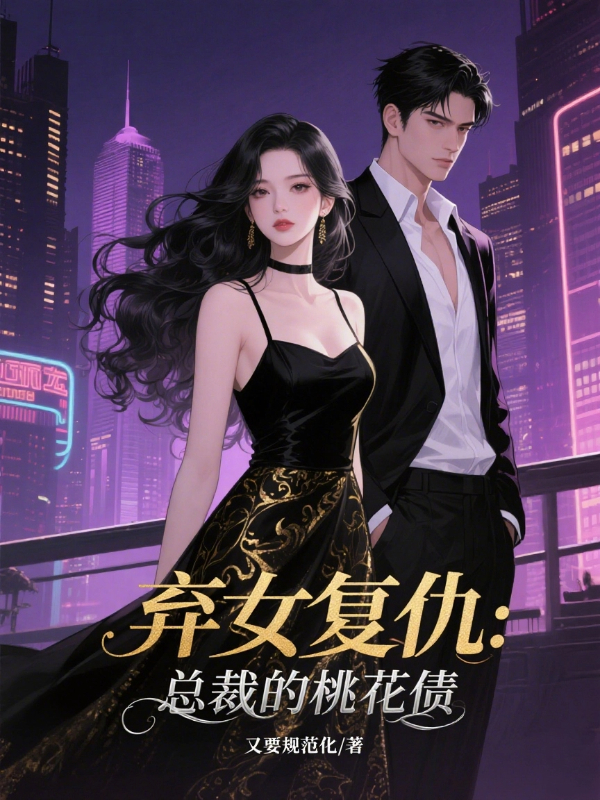 弃女复仇：总裁的桃花债
