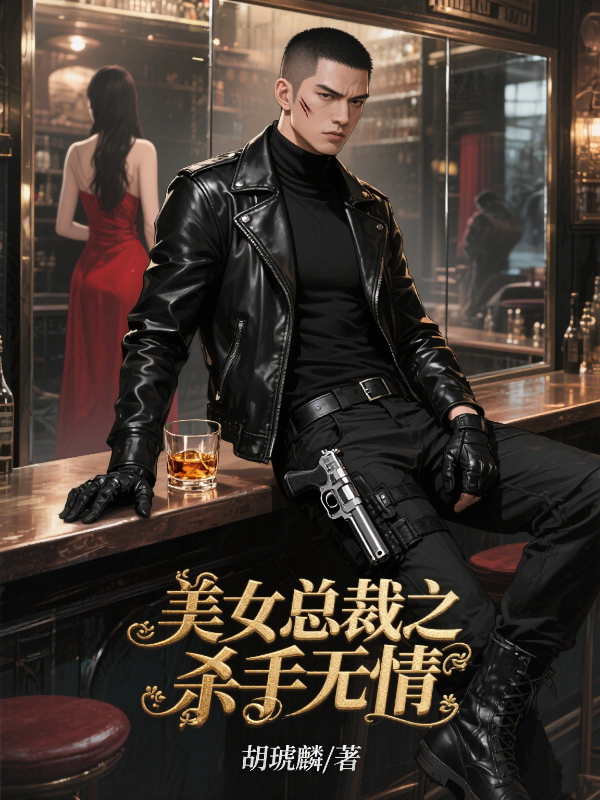 美女总裁之杀手无情