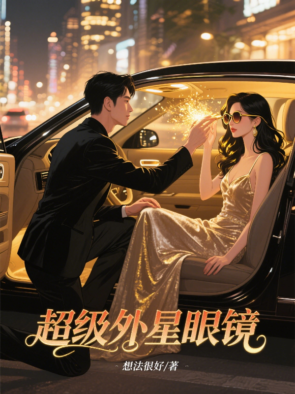 超级外星眼镜
