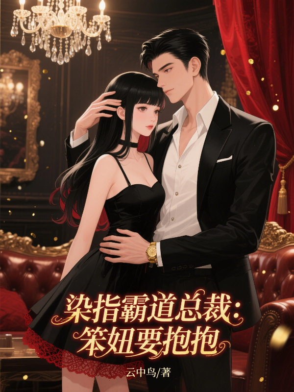 染指霸道总裁：笨妞要抱抱