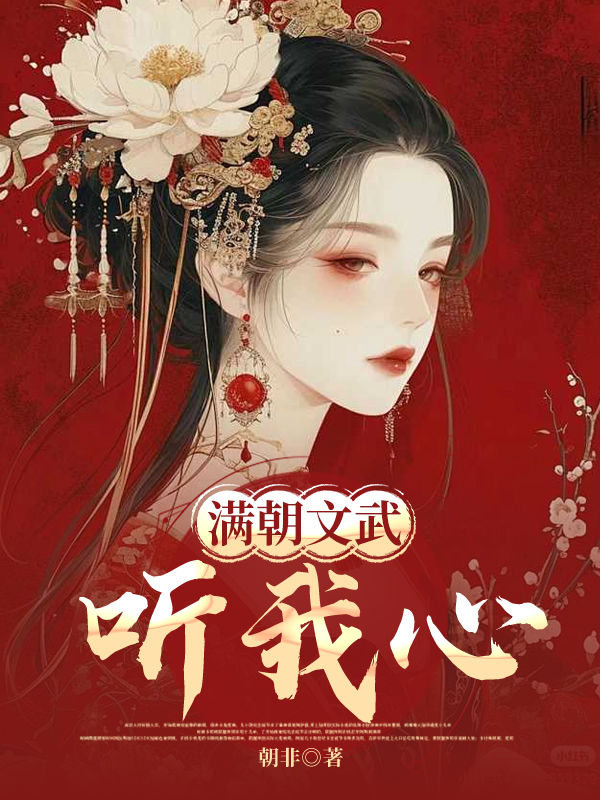 满朝文武听我心