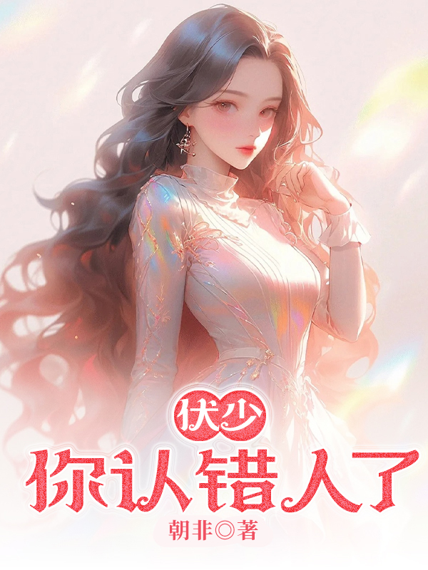 伏少，你认错人了