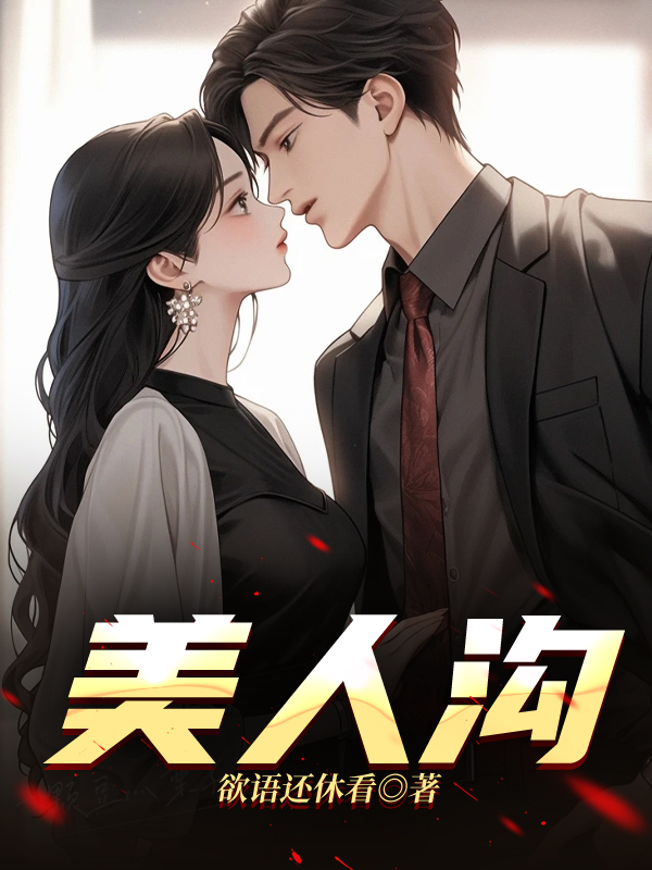 美人沟
