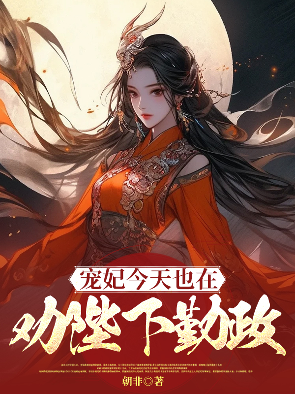 宠妃今天也在劝陛下勤政