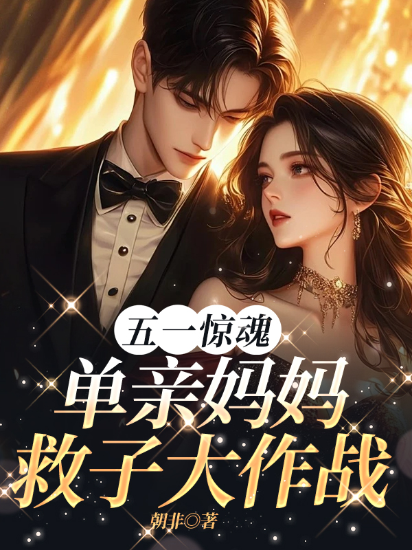 五一惊魂：单亲妈妈救子大作战
