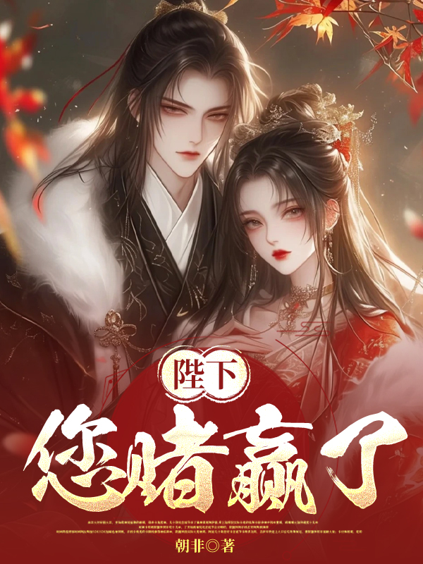 陛下，您赌赢了