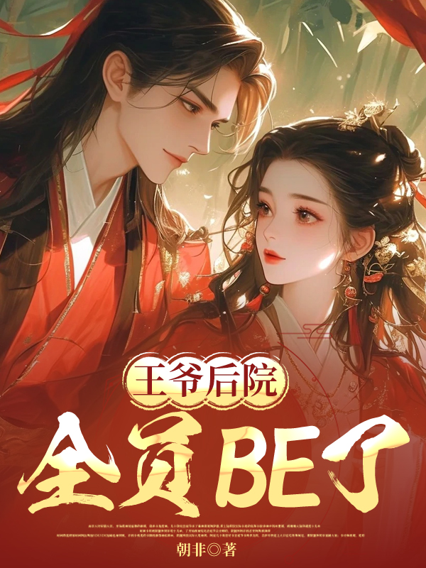 王爷后院全员BE了