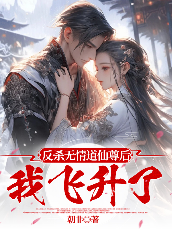 反杀无情道仙尊后我飞升了