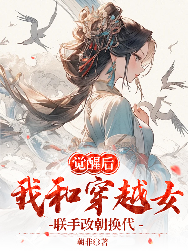 觉醒后我和穿越女联手改朝换代
