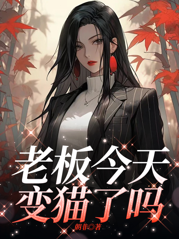 老板今天变猫了吗