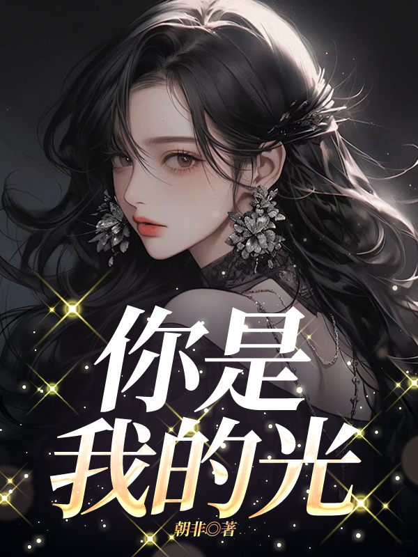 你是我的光