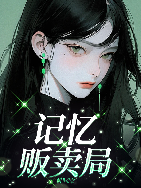 记忆贩卖局
