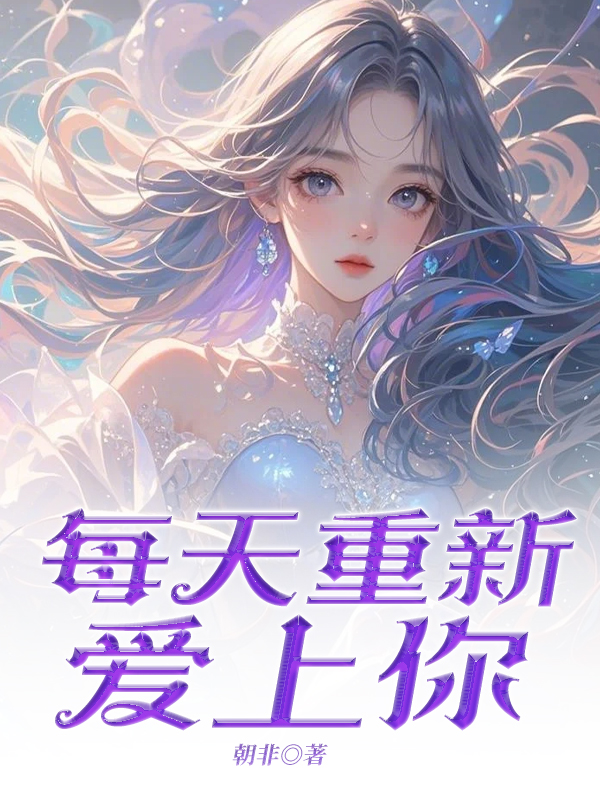每天重新爱上你