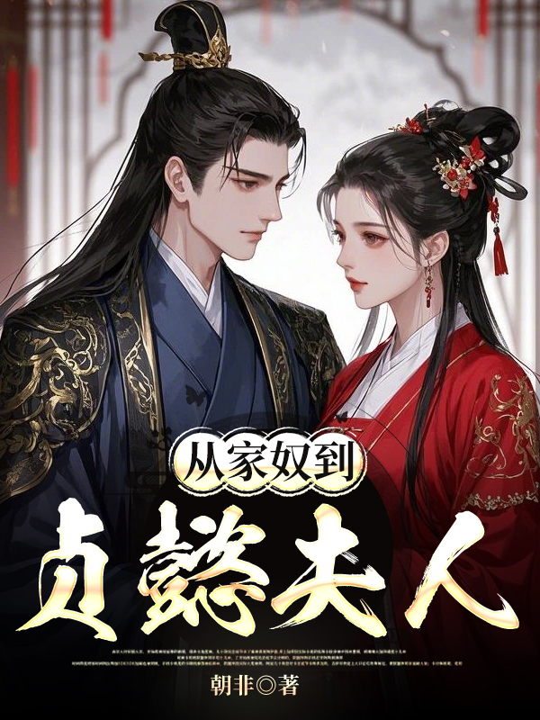 从家奴到贞懿夫人