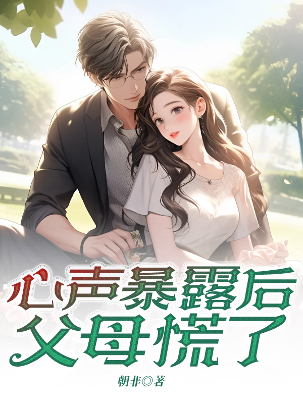 心声暴露后父母慌了