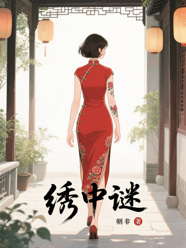 绣中谜