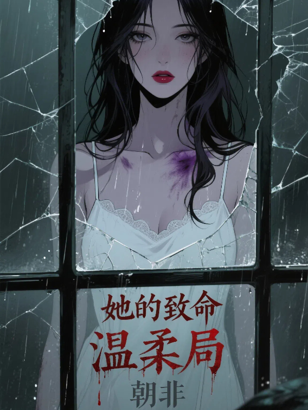 她的致命温柔局
