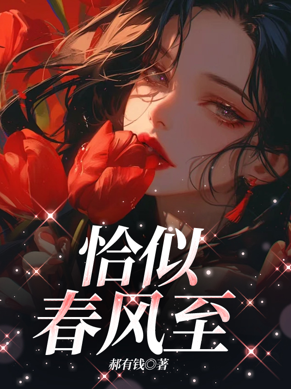 恰似春风至