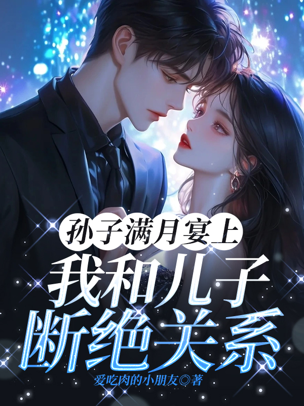 孙子满月宴上，我和儿子断绝关系