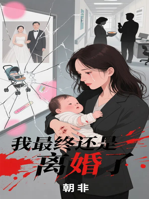 我最终还是离婚了