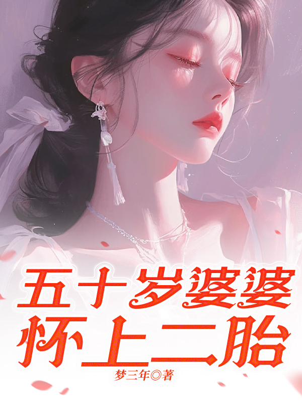 五十岁婆婆怀上二胎