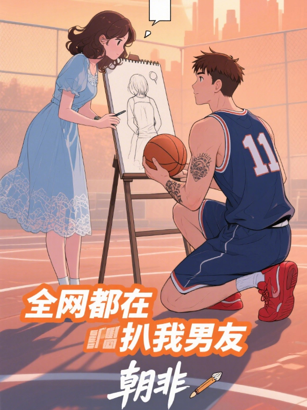 全网都在扒我男友