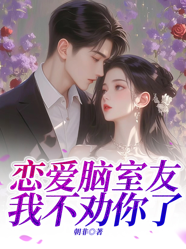 恋爱脑室友，我不劝你了