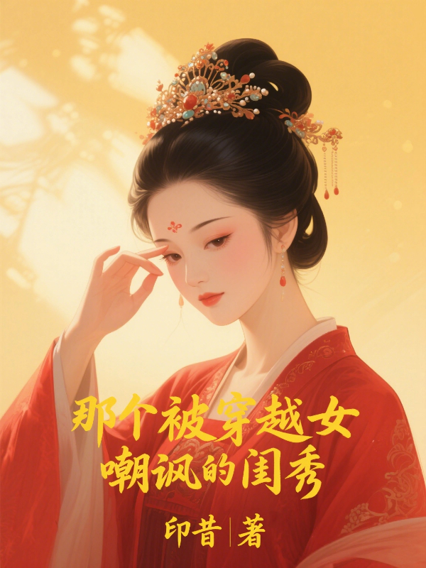 那个被穿越女嘲讽的闺秀
