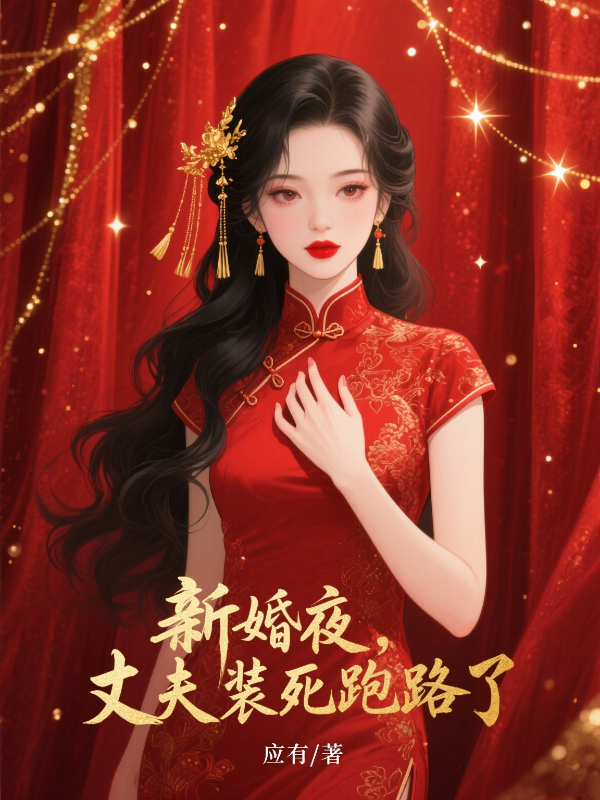 新婚夜，丈夫装死跑路了