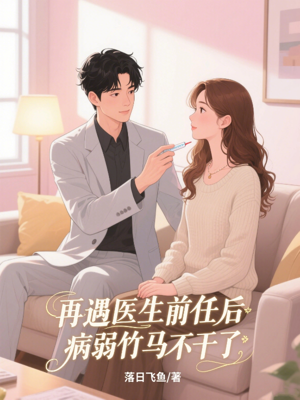再遇医生前任后病弱竹马不干了
