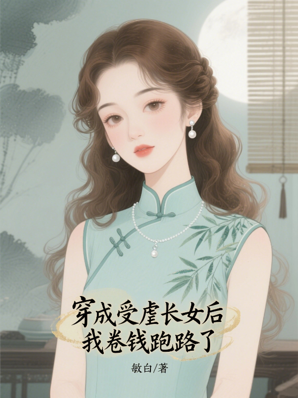 穿成受虐长女后我卷钱跑路了