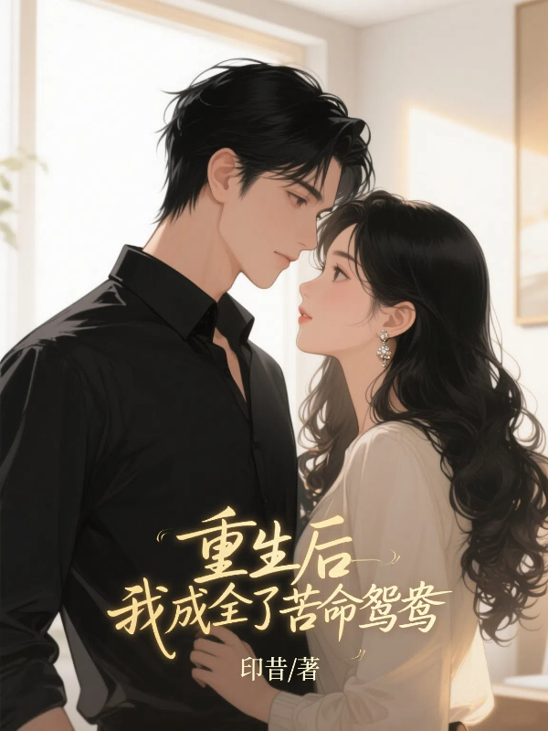 重生后，我成全了苦命鸳鸯