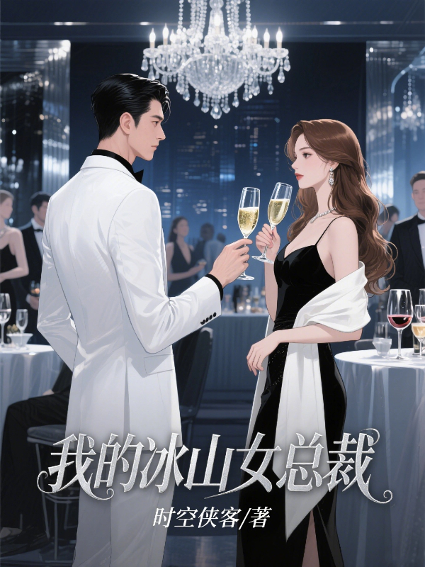 我的冰山女总裁