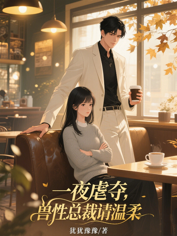 一夜虐夺，兽性总裁请温柔