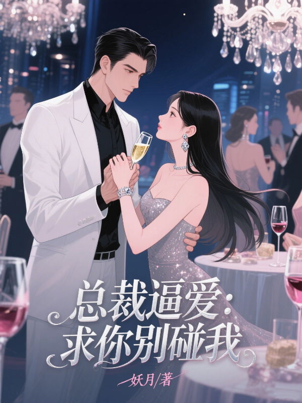 总裁逼爱：求你别碰我