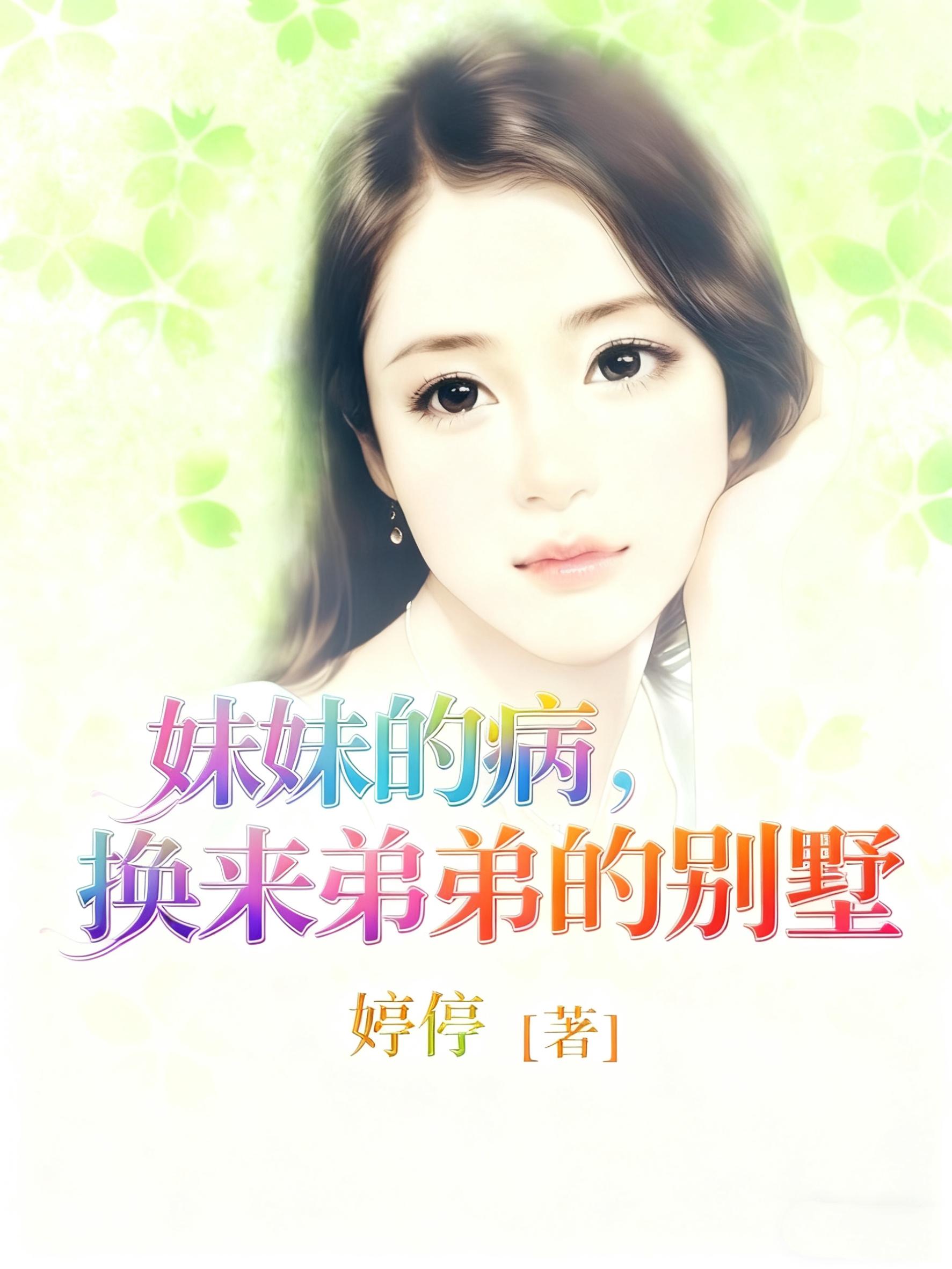 妹妹的病，换来弟弟的别墅