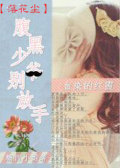 落花尘：腹黑少爷别放手