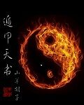 遁甲天书