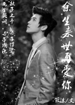 余生，来世再爱你