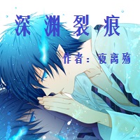 深渊裂痕