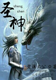 圣神
