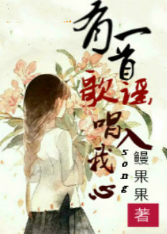 有一首歌谣唱入我心